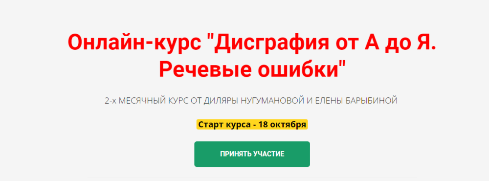 Онлайн-курс Дисграфия от А до Я. Речевые ошибки (Диляра Нугуманова)