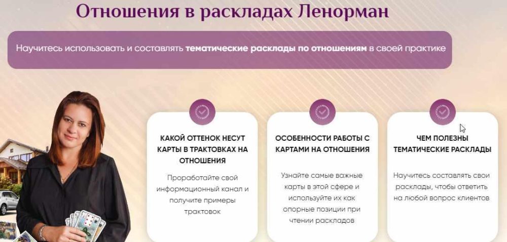 [Онлайн-школа Ионы Джун] Отношения в раскладах Ленорман (Иона Джун)
