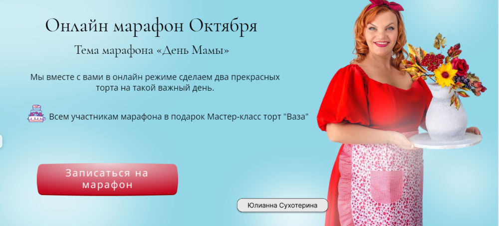 Онлайн школа октября  День мамы (Юлианна Сухотерина)