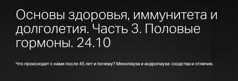 Основы здоровья, иммунитета и долголетия. Часть 3. Половые гормоны (Юлия Тишова)