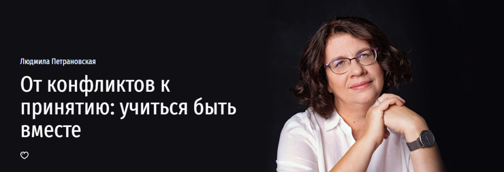 От конфликтов к принятию: учиться быть вместе (Людмила Петрановская)
