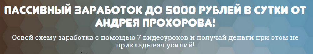 Пассивный заработок до 5000 рублей в сутки (Андрей Прохоров)