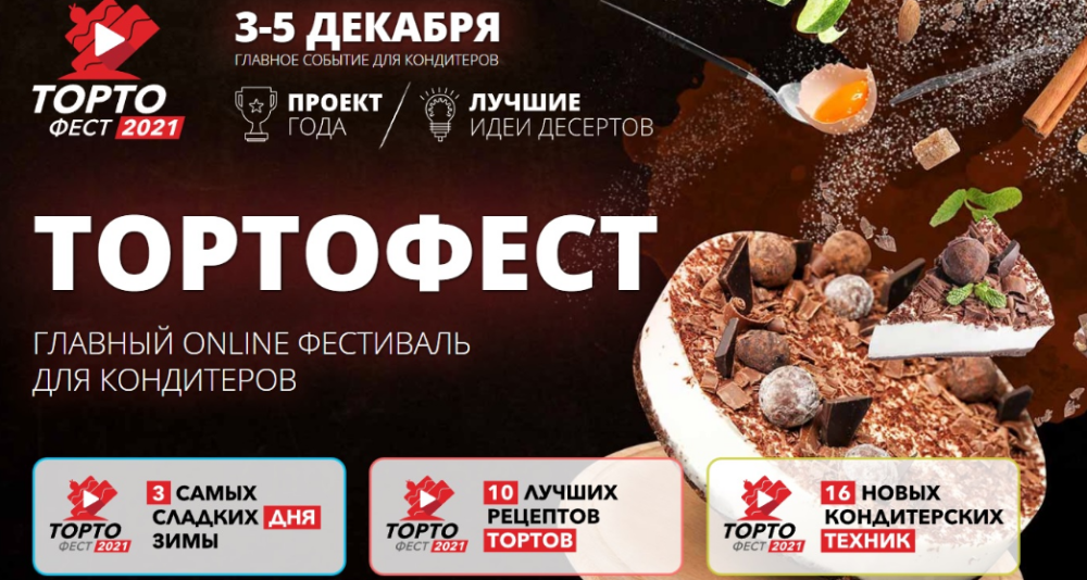 [Pastry School] Кондитерский фестиваль Тортофест - 2021 (Елена Крохмаль)