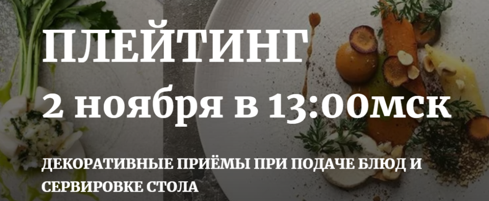 Плейтинг (Наташа Бартон)