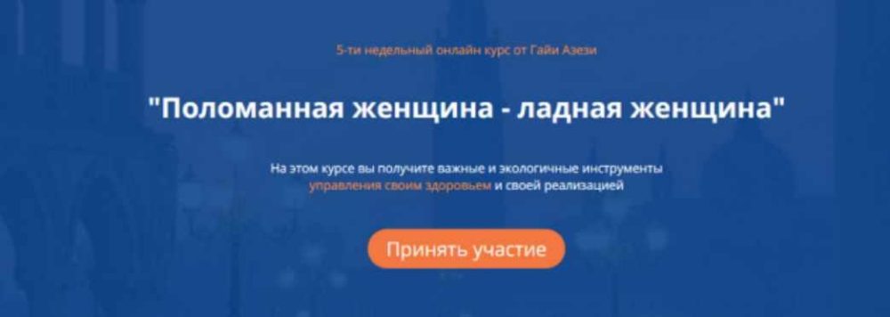 Поломанная женщина - ладная женщина (Гайя Азези)