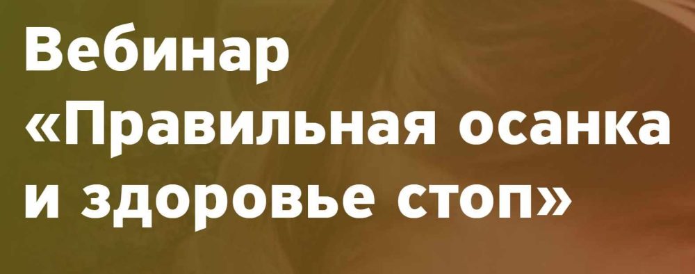 Правильная осанка и здоровье стоп (Ангелина Шестакова)