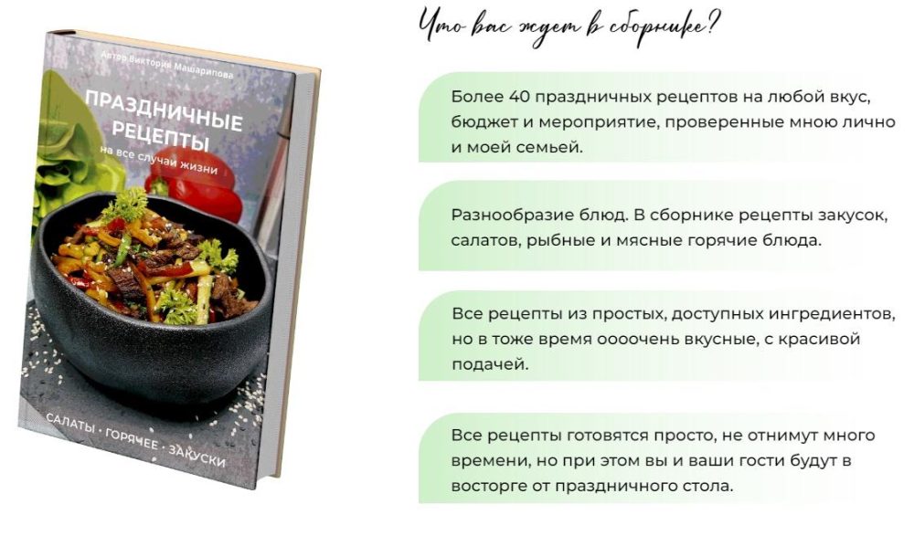 Праздничные рецепты на все случаи жизни: салаты, горячее и закуски (Виктория Машарипова)