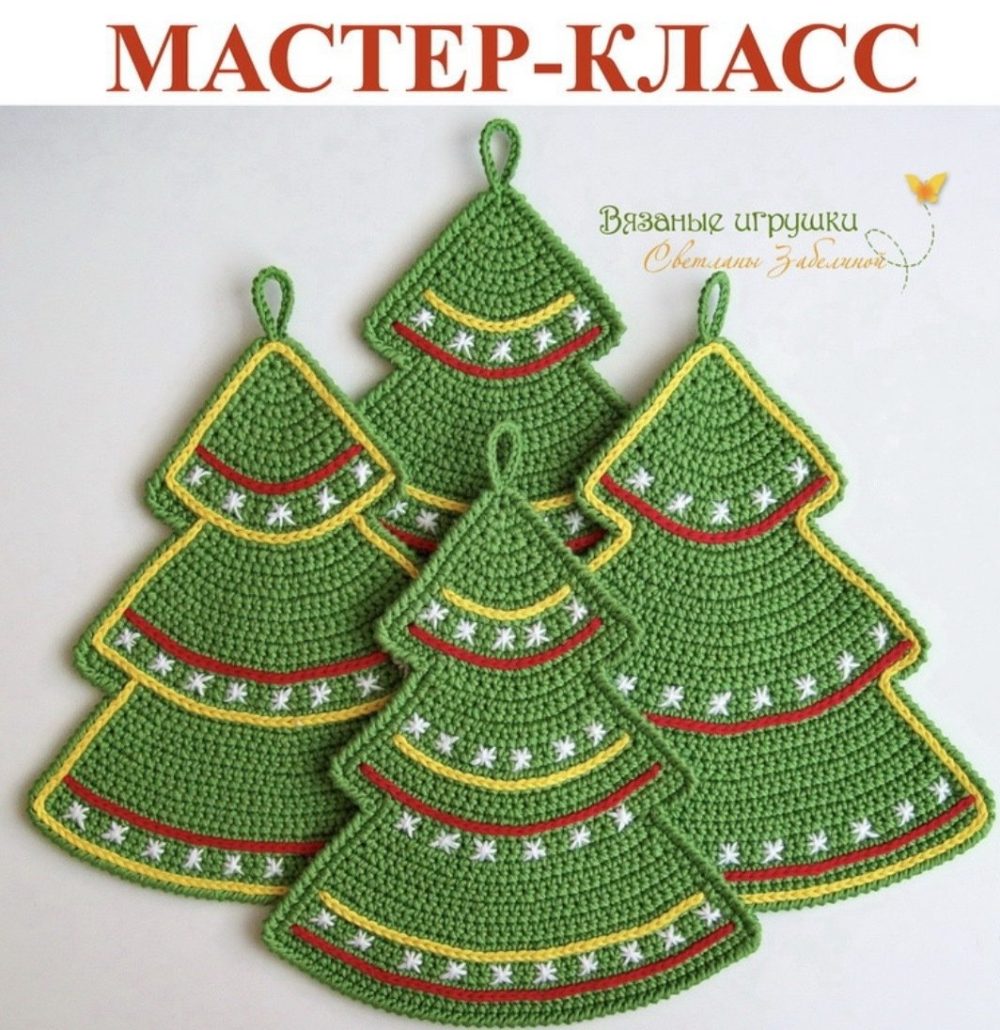 Прихватка Новогодняя елочка (Светлана Забелина)