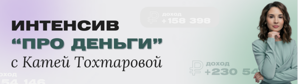 Про Деньги (Екатерина Тохтарова)