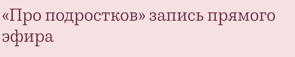 Про подростков. Запись прямого эфира (Валентина Паевская)