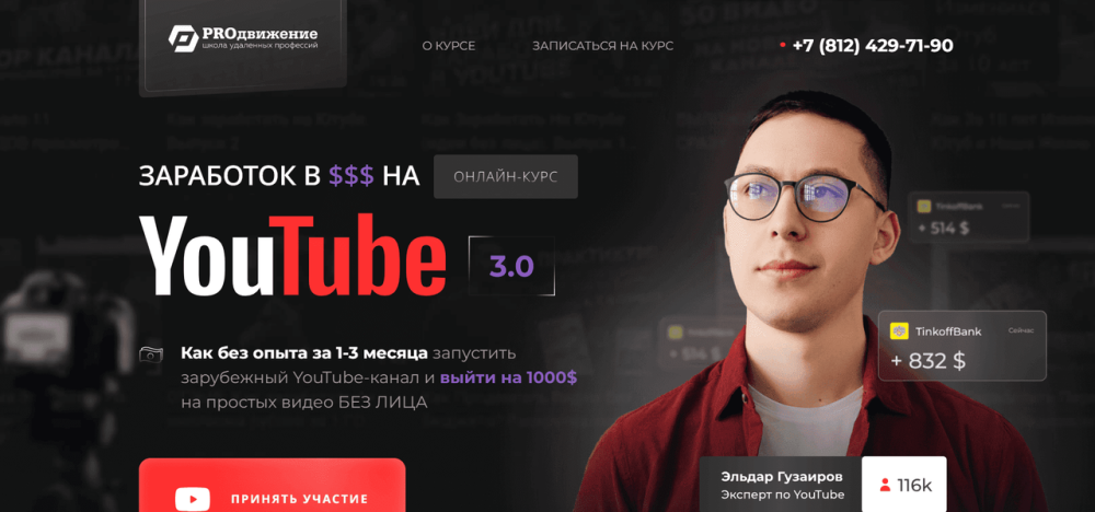 [PROдвижение  школа удаленных профессий] Вторая зарплата в $ на ведении YouTube каналов. Тариф Продвинутый (Эльдар Гузаиров)