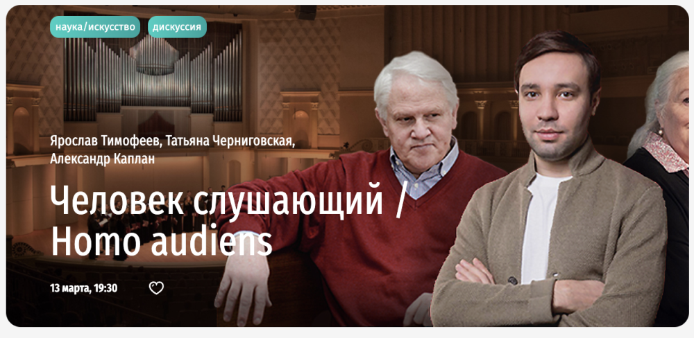 [Прямая речь] Человек слушающий (Ярослав Тимофеев, Татьяна Черниговская, Александр Каплан)