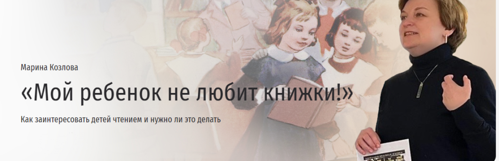 [Прямая речь] Мой ребенок не любит книжки! (Марина Козлова)