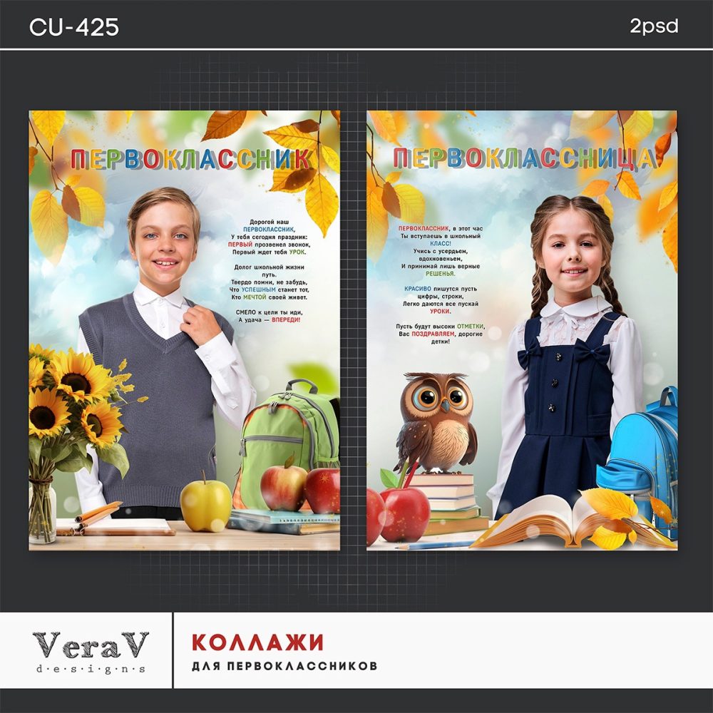 [PSD] Набор CU-425. Коллажи для первоклассников (VeraV)
