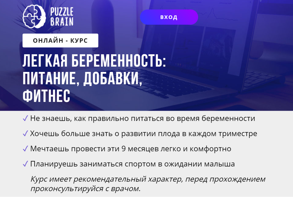 [puzzlebrain] Курс Легкая беременность: питание, добавки, фитнес (Евгения Архипова)