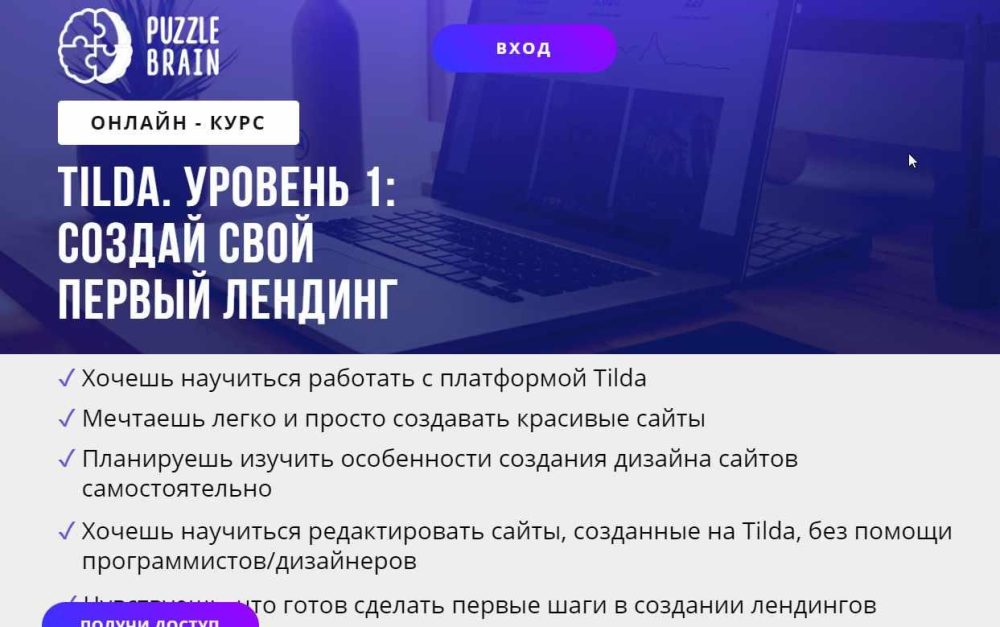 [puzzlebrain] Tilda. Уровень 1: создай свой первый лендинг (Ирина Артюхина)