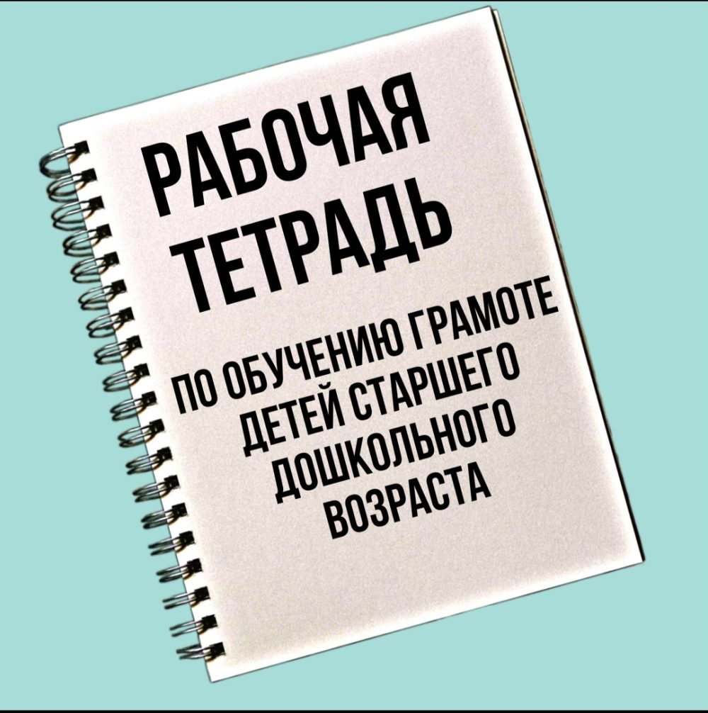 Рабочая тетрадь по обучению грамоте детей старшего дошкольного возраста (Любовь Филиппова)