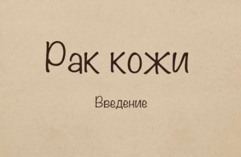 Рак кожи, шейки матки и предстательной железы (Борис Поморцев)