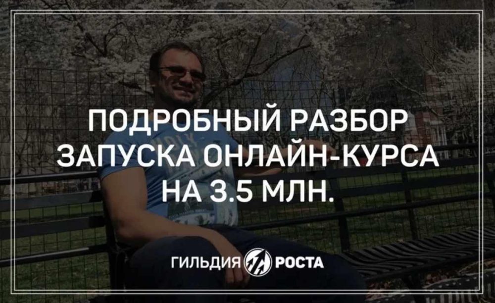 Разбор запуска онлайн-курса на 3,5 млн рублей. Продукт + трансрибация (Юрий Курилов)