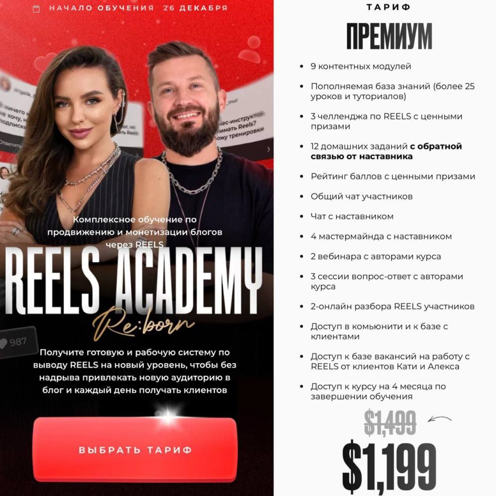 Reels Academy. Тариф Премиум (Екатерина Бойцова, Алекс Фисенков)