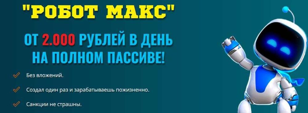 [robotmax] Робот Макс (Дмитрий Алемасов)