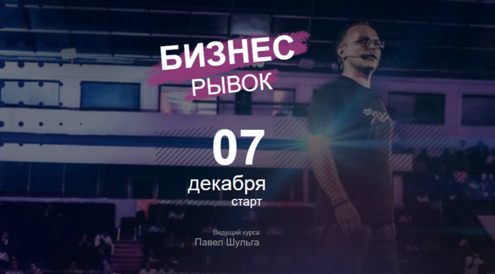 [SEOakademiya] Бизнес рывок. Пакет Премиум (Павел Шульга)