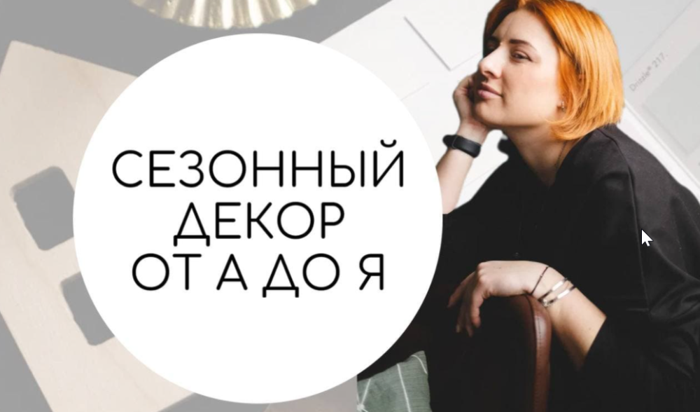 Сезонный декор от А до Я. Вебинар (Тина Хабарова)