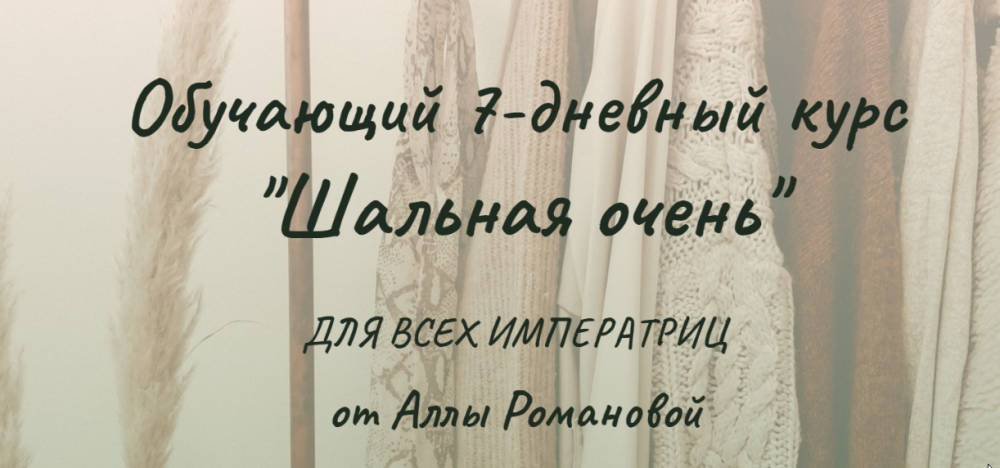 Шальная очень (Алла Романова)