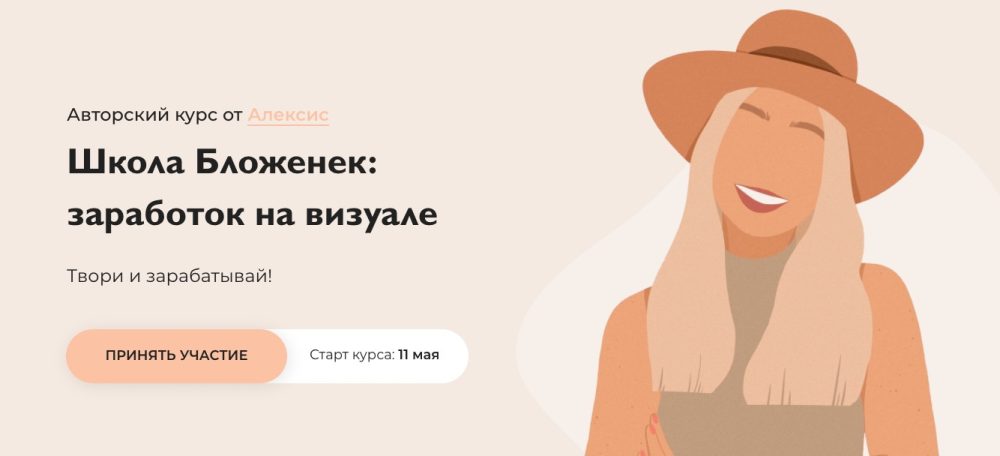 Школа Бложенек: заработок на визуале. Пакет Стандарт (Бложенька Алексис, Ксюша Моррисон)