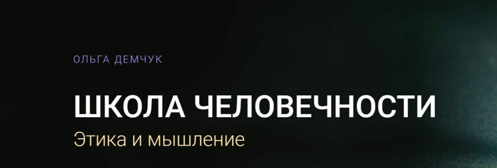 Школа Человечности. Этика и мышление. Тариф Видеозаписи лекций (Ольга Демчук)