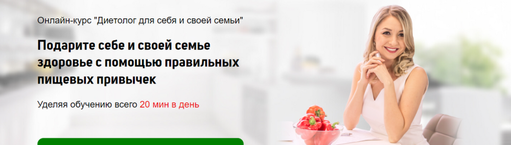 [Школа диетологов] Диетолог для себя и своей семьи. Тариф Pro