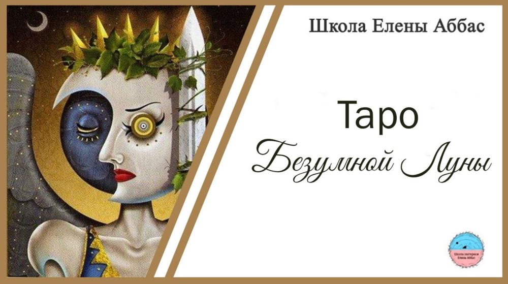 [Школа эзотерики Елены Аббас] Таро Безумной Луны (Елена Аббас)