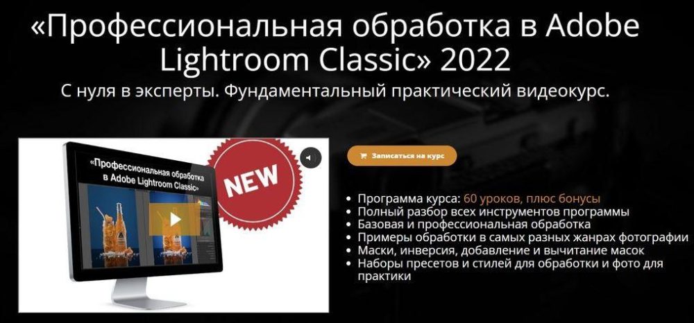 [Школа фотографии online] Профессиональная обработка в Adobe Lightroom 2022 (Эдуард Крафт)