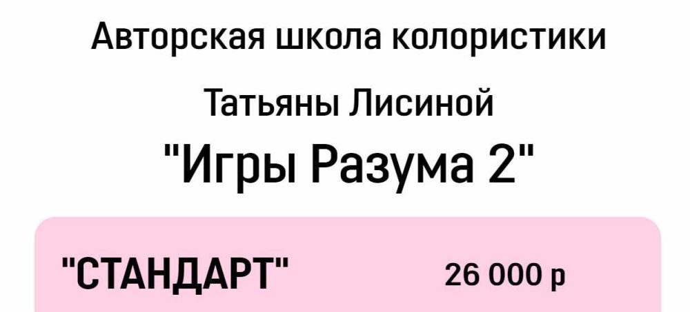 [Школа колористики] Игры разума 2. Тариф Стандарт (Татьяна Лисина)