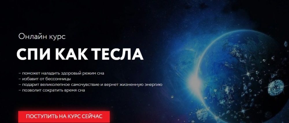 [Школа медитации] Спи как Тесла. Тариф Тесла  (Георг Ковалев)