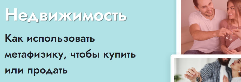 [Школа Натальи Пугачевой] Недвижимость (Светлана Мостовская)