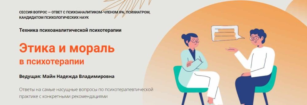 [Школа практического психоанализа] Этика и мораль в психотерапии (Надежда Майн)