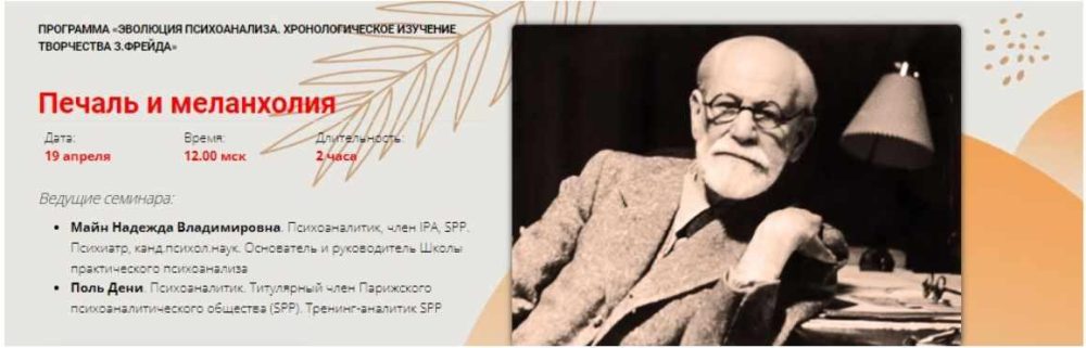 [Школа практического психоанализа] Печаль и меланхолия (Майн Надежда, Поль Дени)
