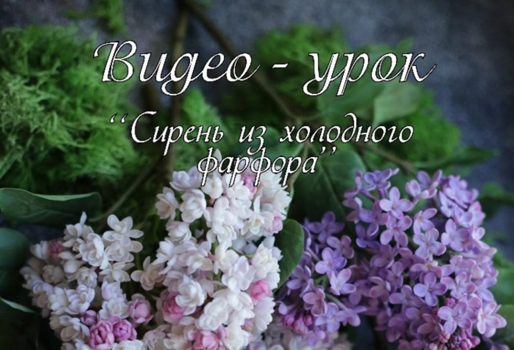 Сирень из холодного фарфора (Инна Голубева)