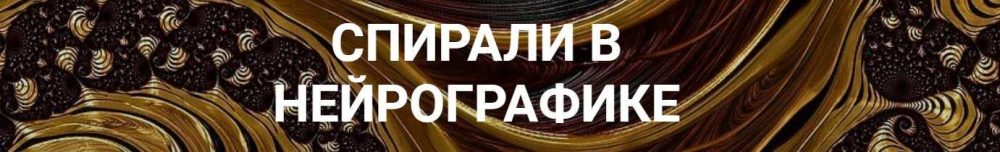 Спирали в нейрографике (Светлана Сафонова, Марина Ворошилова)