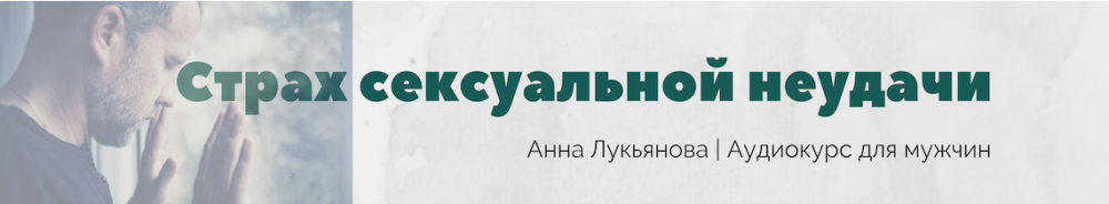 Страх сексуальной неудачи (Анна Лукьянова)