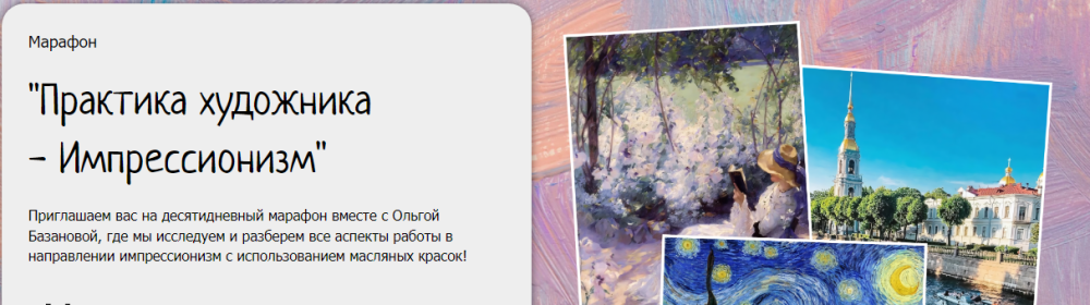 [Студия живописи] Практика художника  Импрессионизм. Пакет Минимальный (Ольга Базанова)
