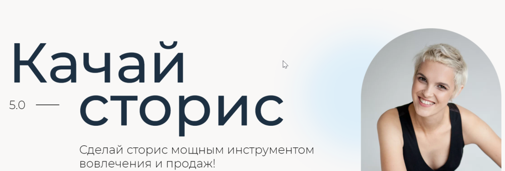 [Ступени] Качай сторис 5.0 Тариф Аккаунт с товаром (Алена Мишурко)