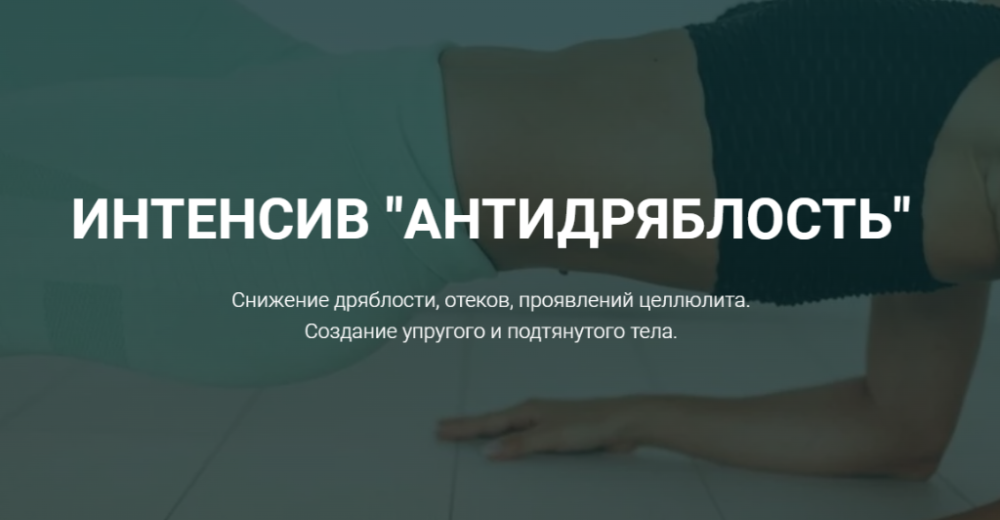 [tanyafithome] Антидряблость (Татьяна Холина)