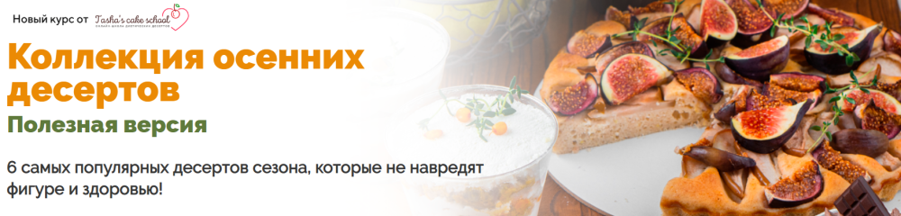 [Tasha’s cake school] Коллекция осенних десертов. Полезная версия (Таша Коробейникова)