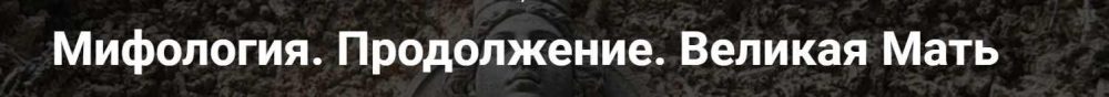 [Точка интеллекта] Мифология. Продолжение. Великая Мать (Леонид Немцев)