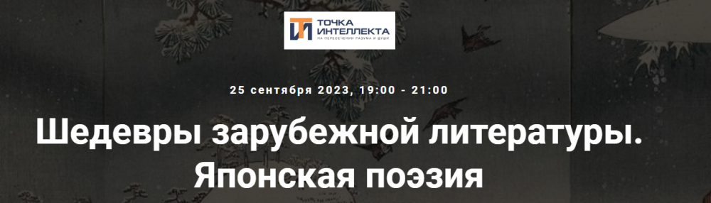 [Точка интеллекта] Шедевры зарубежной литературы. Японская поэзия (Леонид Немцев)