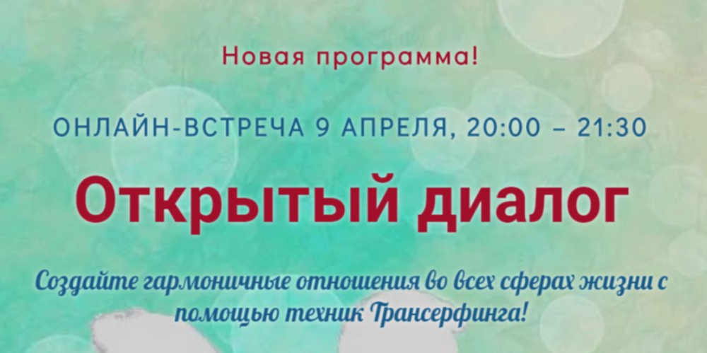 [Трансерфинг Центр] Открытый диалог (Татьяна Самарина)