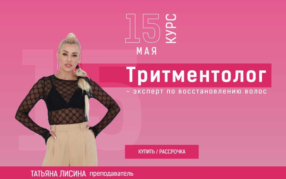 Тритментолог  эксперт по восстановлению волос. Тариф Бизнес (Татьяна Лисина)