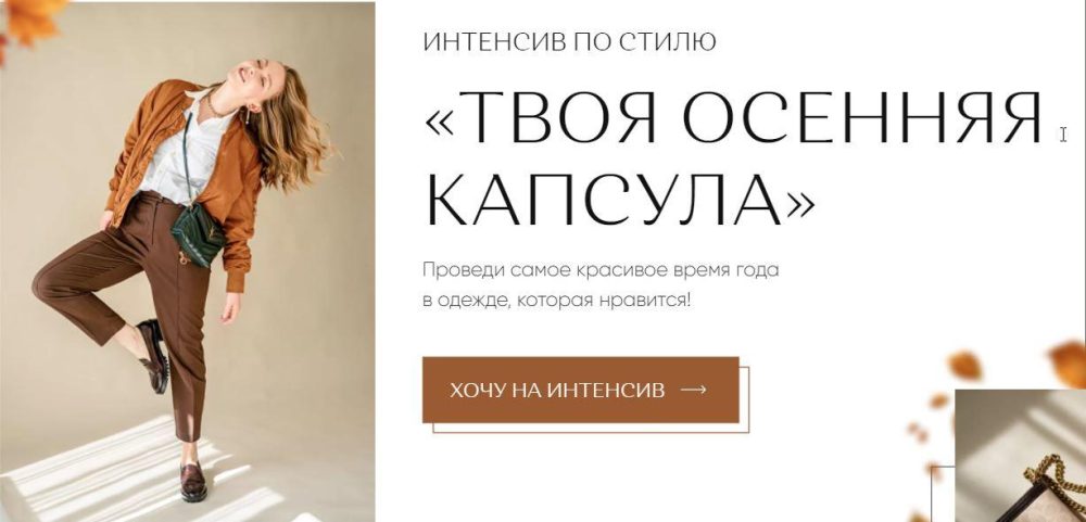 Твоя осенняя капсула. Тариф Зашибенный (Юлия Бандак)